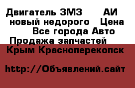 Двигатель ЗМЗ-4026 АИ-92 новый недорого › Цена ­ 10 - Все города Авто » Продажа запчастей   . Крым,Красноперекопск